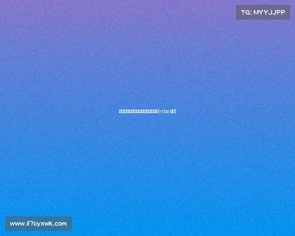 怀特欲与绿军提前续约，合同成焦点(nba 怀特)