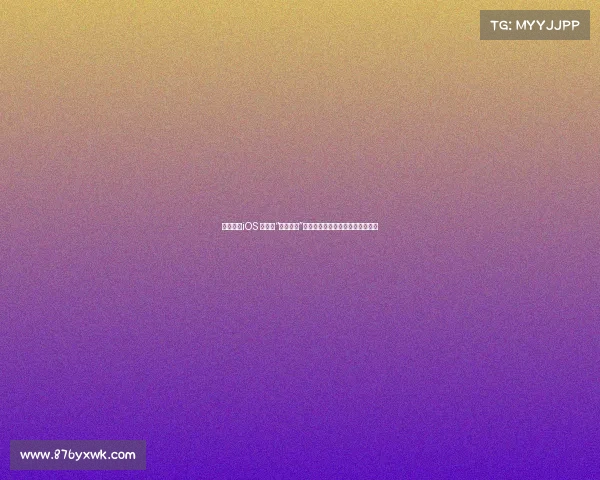 苹果官网iOS 传文案“真的很你”遭遇网友吐槽：语言翻译引发热议